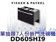 祥銘Fisher &amp; Paykel菲雪品克DD60SHI9單抽屜7人份嵌門洗碗機請詢價