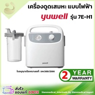 [ 12.12 โค้ด ส่วนลด ] เครื่องดูดเสมหะ Yuwell 7E-H1 ออก ใบกำกับภาษี ได้ เครื่องดูดเสลด ดูดของเหลว ที่