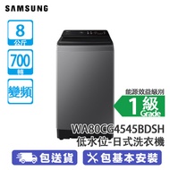 SAMSUNG 三星 WA80CG4545BDSH 8公斤 700轉 低水位 日式洗衣機 凡爾賽灰 泡泡淨洗衣技術/智能變頻