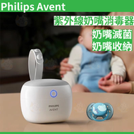 飛利浦 - Philips Avent 紫外線奶嘴消毒器 滅菌&收納二合一 奶嘴殺菌盒 外出奶嘴收納盒 | 平行進口