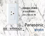 Panasonic 國際牌 埋入型冷氣插座 WTDFP3620K 220V 20A 白色