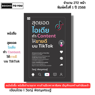 หนังสือ สุดยอดไอเดียทำ Content ให้ขายดีบน TikTok I เขียนโดย วิชญ์ พิชญเศรษฐ์ ออนไลน์ นายหน้า