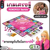 Monopoly Barbie Step Into Your Dream World เกมเศรษฐีบาร์บี้ ลิมิเต็ด ของเล่นฝึกบริหารเงิน ของสะสม