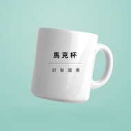 笑花研究社【印製項目】馬克杯搪瓷杯保溫杯斜口杯咖啡杯客製化