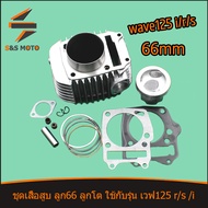 เสื้อสูบ Wave125 รุ่นเก่า dream125 ตัวคาร์บู ลูก66 เสื้อสูบ+ลูก+ปะเก็น+สลัก เสื้อสูบเวฟ125 ลูก66 งาน