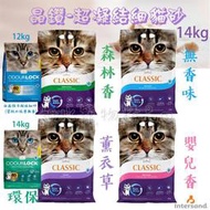 免運?? 加拿大Intersa 晶鑽貓砂超強除臭凝結細貓砂14kg (嬰兒香/抗菌/薰衣草/森林香) 貓砂盆 貓砂