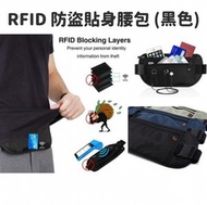 其他品牌 - RFID 防盜貼身腰包 (黑色)