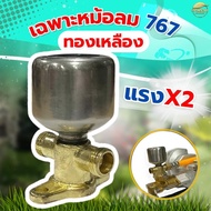 ปั้มพ่นยา767 ปั้มชามครัชเล็ก ทองเหลืองแท้และอลูมิเนียม พิเศษรุ่นหม้อลม เพิ่มเเรงดัน ครัช 2 นิ้ว ลู