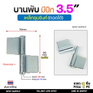 บานพับประตู ขนาด 3.5นิ้ว (3/4"x90มิล) เหล็กชุบซิงค์ แบบมีปีก บานพับถอดได้ สำหรับ ประตูเหล็ก ประตูไม้