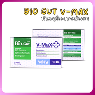 Bio Gut V-max ปรับสมดุลย์ระบบทางเดินอาหาร ช่วยแก้ปัญหาท้องเสีย 10 เม็ด/กล่อง