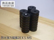 《磁石技研》釹鐵硼 防水強力磁鐵 20mm X 5mm–M5沉頭孔