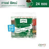 [แพ็คประหยัด] FITNE Coffee ฟิตเน่คอฟฟี่ กาแฟสำเร็จรูป 3in1 ผสมสารสกัดถั่วขาวและแอล-ไลซีน (ขนาด 24 ซอง) กาแฟฟิตเน่ กาแฟถั่วขาว