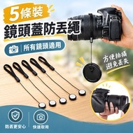 【5條裝】攝影神器！相機鏡頭蓋防丟繩｜所有鏡頭可用 方便拍攝 避免丟失｜數碼單反 微單 單眼相機 佳能 尼康 索尼 富士 通用鏡頭蓋保護繩 鏡頭蓋繩 防掉繩 黏貼式彈力繩 攝影器材配件