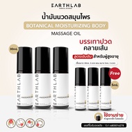 EARTHLAB Botanical Massage oil น้ำมันนวดสมุนไพร สูตรเข้มข้น บรรเทาอาการปวดเมื่อย กล้ามเนื้อ ปวดคอ บ่