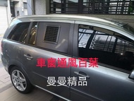 車宿 車泊 車窗排風口 汽車 DIY用通風百葉防蚊防雨套件組／百頁窗 換氣窗／露營車車窗排風