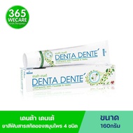Denta Dente Toothpaste 160กรัม เดนต้า เดนเต้ ยาสีฟันสมุนไพร 365wecare