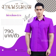 เสื้อผ้าไทยชาย เสื้อซาฟารีชาย เสื้อผ้าไหมชาย คอปกเชิ้ต สีม่วงเม็ดมะปราง มีของพร้อมส่ง ใส่ทำงาน งานแต