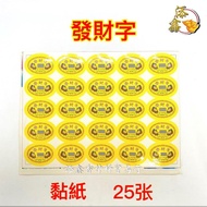 幸运号码/4D发财字/幸运号码刮纸/25张/4D LUCKY NUMBER/STICKER