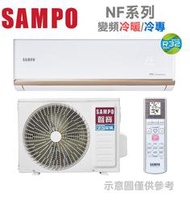 SAMPO 聲寶【AM-NF22DC/AU-NF22DC】2-3坪 變頻冷暖 分離式冷氣 金級防鏽 急凍洗淨 台灣製造