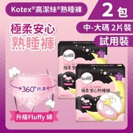 高潔絲 - [2包][中-大碼/2片試用裝]Kotex 極緻綿柔安心熟睡褲 (2片試用裝) (14015104)