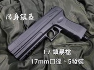 【天下武裝】現貨！華山 F7 鎮暴槍 15J 防身用品 Glock造型 快拍式 17mm 黑色 Co2 鋼瓶 高動能