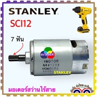 (129,130) มอเตอร์ SCI12 Stanley สว่านไร้สาย สวิทช์ สว่านไขควงกระแทก SCI12 S2-B1 10.0V, N457130, N457