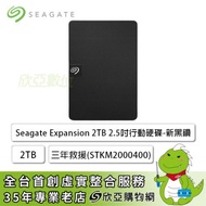 Seagate Expansion 2TB 2.5吋行動硬碟(STKM2000400) 新黑鑽/USB3.0/三年保/三年救援