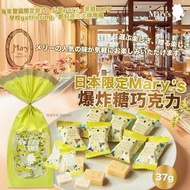 [260110] 日本限定 MARY'S 爆炸糖巧克力 37g