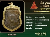 เหรียญเสมาหลวงพ่อเงิน บล็อกตาลึก (นิยม) ปี 2500 แถมกรอบทอง(ชำรุด) และบัตรรับรองป๋องสุพรรณ