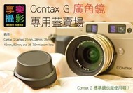 [享樂攝影]Contax G 超廣角適用 鏡頭後蓋尾蓋背蓋G16 G21 G28