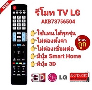 👉Smart 3D👈AKB73756504  รีโมททีวี LG รีโมท Smart TV LG  LCD LED OLED Nanocell QLED