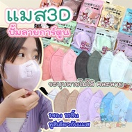 🎈หน้ากาก 3D Sanrio ผู้ใหญ่ Protective Mask แมสปิดจมูก3DSanrio ปั้มการ์ตูน 1ห่อ 10ชิ้น คละลายต่อรอบ