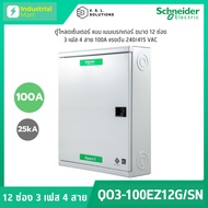 Schneider Electric QO3-100EZ12G/SN ตู้โหลดเซ็นเตอร์ 12 ช่อง แบบเมนเบรกเกอร์ 3 เฟส 4 สาย แรงดัน 240/4