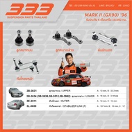 333 ลูกหมากช่วงล่างครบชุด โตโยต้า มาร์ค 2 Toyota MARK II (GX90) ปี 1996