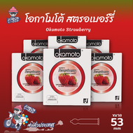 ถุงยางอนามัย 53 โอกาโมโต้ สตรอว์เบอร์รี่ ถุงยาง Okamoto Strawberry ผิวเรียบ บางที่สุด (6 กล่อง)