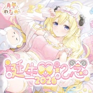 角卷綿芽 角巻わため 誕生日記念2026