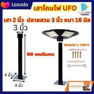 เสาไฟโซล่าเซลล์ เสาไฟUFO เสาสวมโคมไฟUFO เสาสวมโคมไฟยูเอฟโอ เสาสวมโคมไฟ ราคานี้ได้เสา1ต้น เสาUFOยาว1