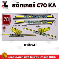 สติกเกอร์ซี70 (สีสด เคลือบเงาแท้ ) สติกเกอร์Honda C70 สติกเกอร์C70 KA สติ๊กเกอร์ซี70 สติ๊กเกอร์C70 KA