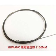 *~(疾風單車)SHIMANO 原廠變速內線 2100MM 內線塗層上油 變速超滑順(AS3)