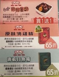 鴻福堂 優惠券 coupon 豬腳薑 滴雞精 魚精 可散買