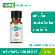 [ใหม่] Smooth E ฟิล์มเคลือบปิดแผล Skin Liquid Plaster 4ml. เจลทาปิดแผล ใช้แทนพลาสเตอร์ แห้งเร็ว กันน