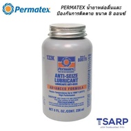 PERMATEX Anti-Seize Lubricant น้ำยาหล่อลื่นและป้องกันการติดตาย รุ่น 133K ขนาด 8 ออนซ์ As the Picture One
