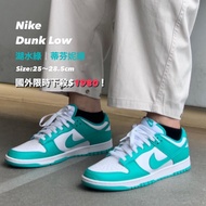 【國外限時下殺!預訂】Nike Dunk Low "Clear Jade" 湖水綠 蒂芬妮綠 男鞋 DV0833-101