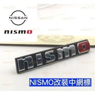 台灣現貨改裝 NISSAN 日產 中網標 水箱罩標 貼標 NISMO JUKE KICKS LIVINA SENTRA