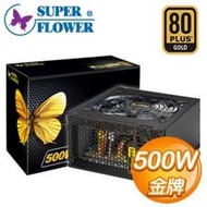 【前衛電腦】Super Flower 振華 冰山金蝶 500W 金牌 80+ 日系電容 電源供應器