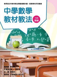 素養導向系列叢書：中學數學教材教法