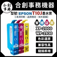 【合創事務機器】超強墨水 EPSON T10J 加大容量墨水匣 10J2 藍色 10J3 紅色 10J4 黃色  XP-2200 WF-2930