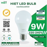 HIET หลอดไฟ LED Bulb 9w (Daylight แสงขาว)E27 หลอดไฟแอลอีดี Bulb ใช้ไฟบ้าน 220V