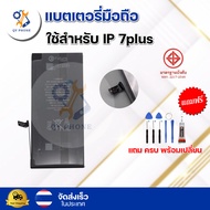 แบตเตอรี่ แบตเตอรี่โทรศัพท์ มือถือ I Phone 7plus แถมชุดไขควง+กาว