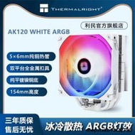 利民Thermalright AK120 白色cpu散熱器 幻彩argb 154mm 銅底鍍鎳